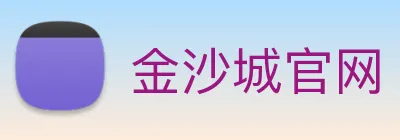 金沙城官网 Logo